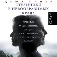 Странники в невообразимых краях