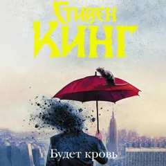 Будет кровь