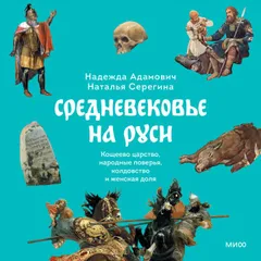 Средневековье на Руси. Кощеево царство, народные поверья, колдовство и женская доля