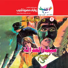سيف العدالة