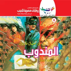 المندوب