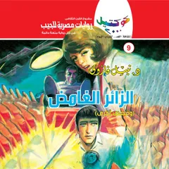 الزائر الغامض