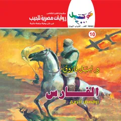 الفارس