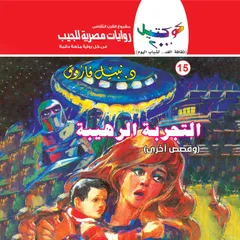 التجربة الرهيبة