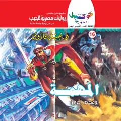 المهمة