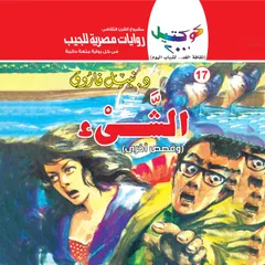 الشئ