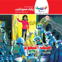 ضيف النجوم
