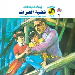 قضية الصراف
