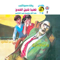 قضية قتيل الفندق