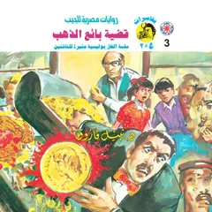 قضية بائع الذهب