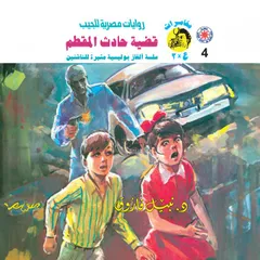 قضية حادث المقطم