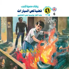 قضية لص السيارات