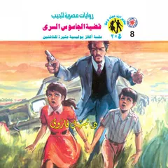 قضية الجاسوس السري