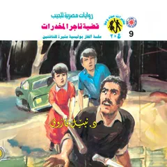 قضية تاجر المخدرات