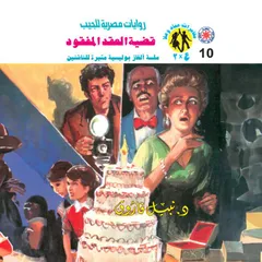 قضية العقد المفقود
