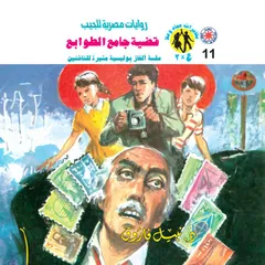 قضية جامع الطوابع