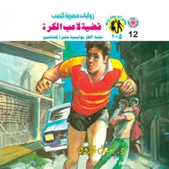 قضية لاعب الكرة