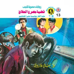 قضية مصرع الحلاق