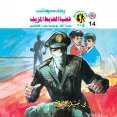قضية الضابط المزيف