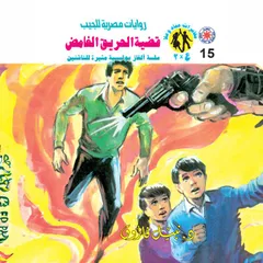 قضية الحريق الغامض