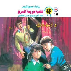 قضية جريمة المسرح