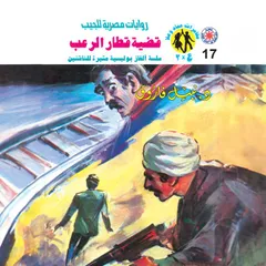 قضية قطار الرعب