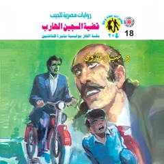 قضية السجين الهارب