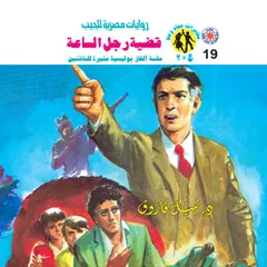 قضية رجل الساعة