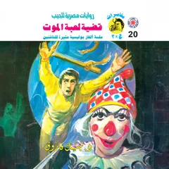 قضية لعبة الموت