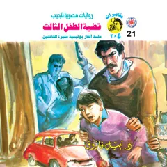 قضية الطفل الثالث