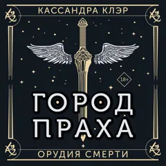 Орудия Смерти. Город праха