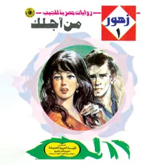 من أجلك
