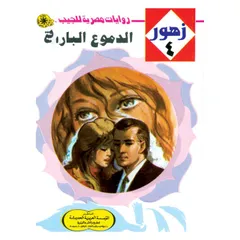 الدموع الباردة