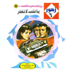 يا قلب لا تغفر