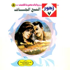 النبع الجاف