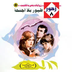 طيور بلا أجنحة