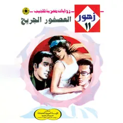 العصفور الجريح