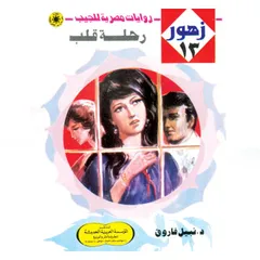 رحلة قلب