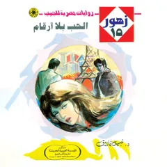 الحب بلا أرقام