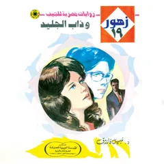 وذاب الجليد