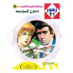 دموع كيوبيد