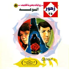 الموعد