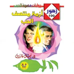 أزمة منتصف الحب