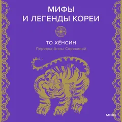 Мифы и легенды Кореи