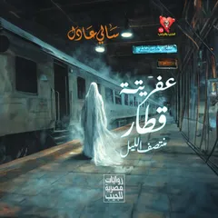 عفريتة قطار منتصف الليل