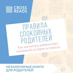 Саммари книги "Правила спокойных родителей. Как воспитать ребенка без наказаний, истерик и стресса"