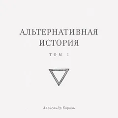 Альтернативная история
