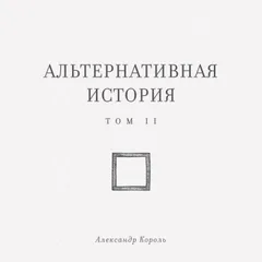 Альтернативная история