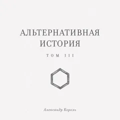 Альтернативная история