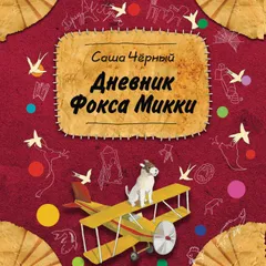 Дневник фокса Микки